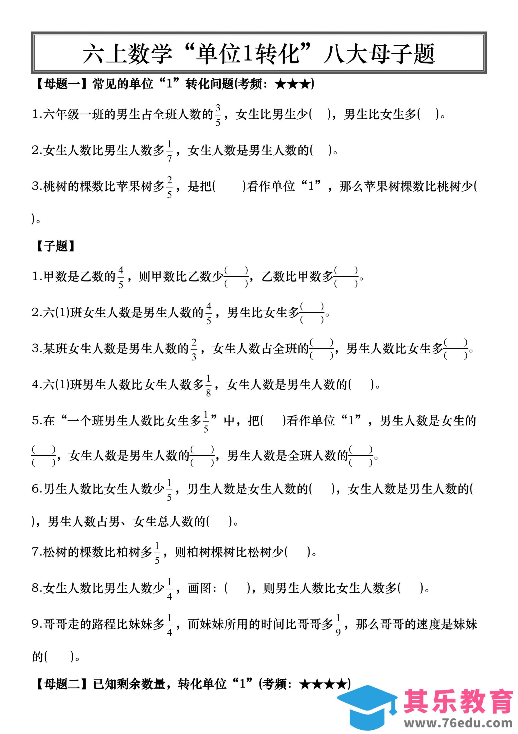 六上数学“单位1转化”八大母子题（空白16页）-985文库