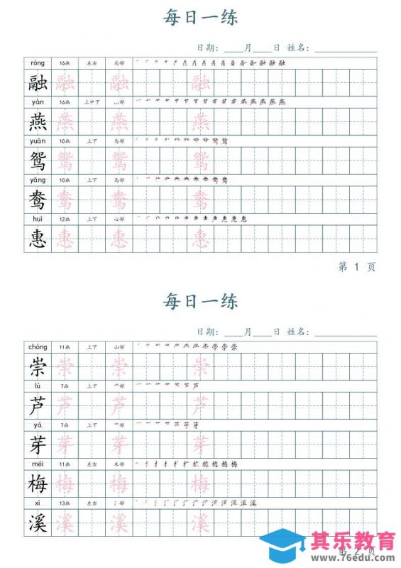 三年级下册语文生字表每日一练字帖（楷体）-985文库