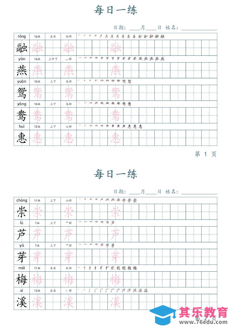 三年级下册语文生字表每日一练字帖（楷体）-985文库