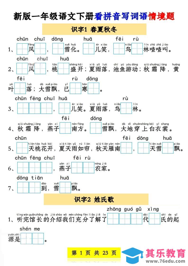 新版一年级语文下册看拼音写词语情境题1-4单元-985文库