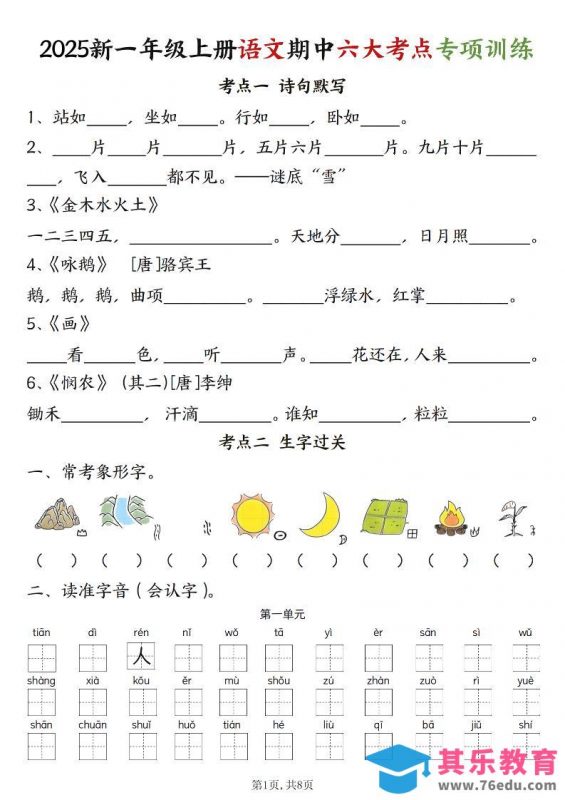 新一上语文期中六大考点专项训练（含答案16页）-985文库