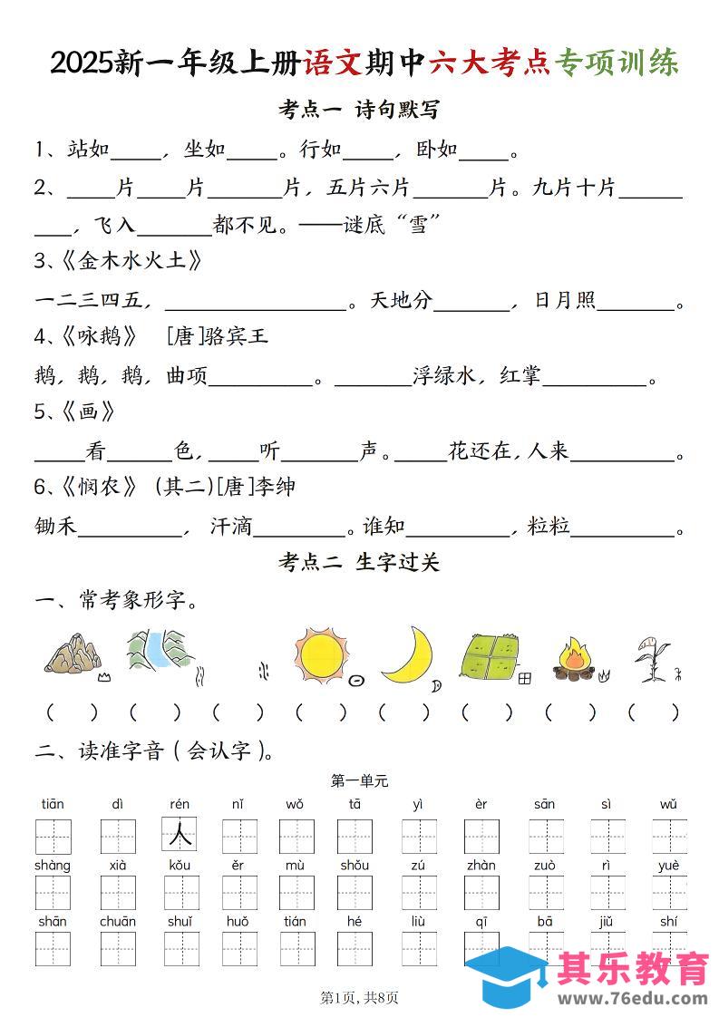 新一上语文期中六大考点专项训练（含答案16页）-985文库