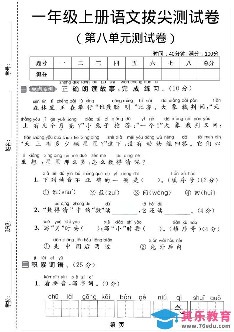 一年级上语文第八单元测试卷-985文库
