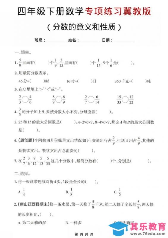 四年级下数学分数的意义和性质专项练习《冀教版》-985文库