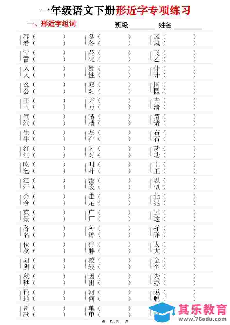 一年级下语文形近字专项练习（含答案16页）-985文库