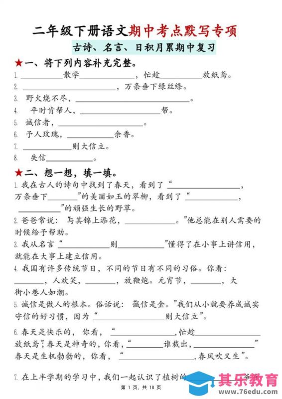 二下语文期中考点默写专项（古诗、名言、日积月累期中复习）18页-985文库
