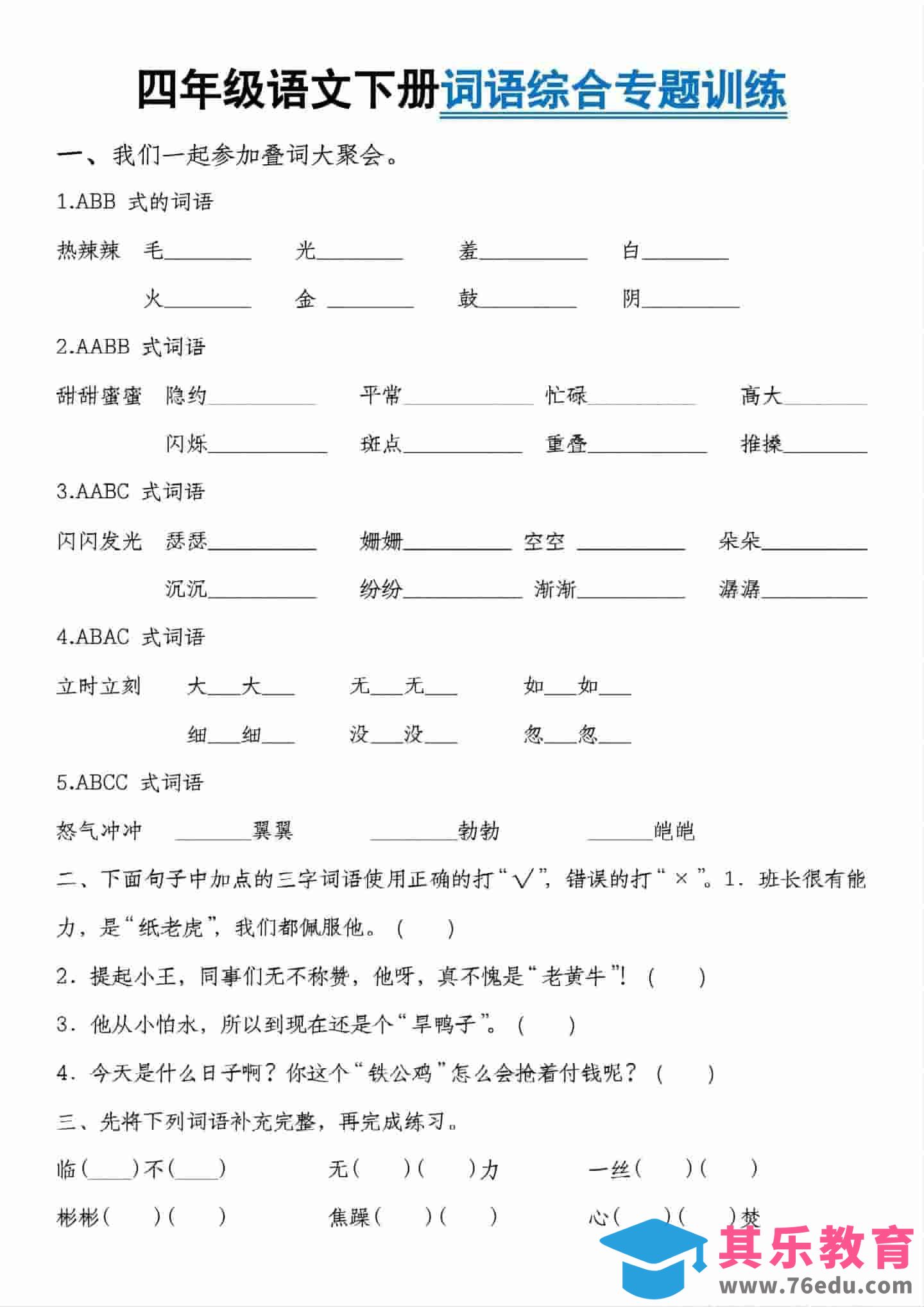 四年级下语文词语综合专题训练-985文库
