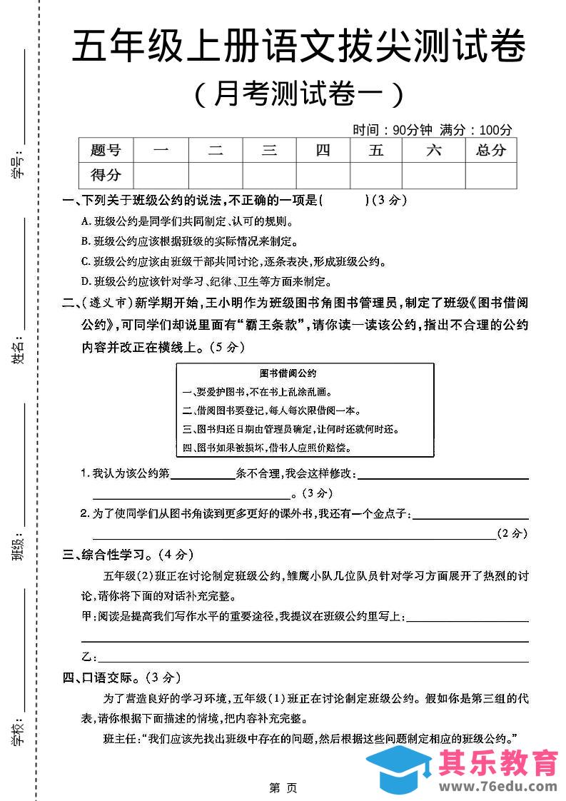 五上语文第一次月考测试卷5页-985文库