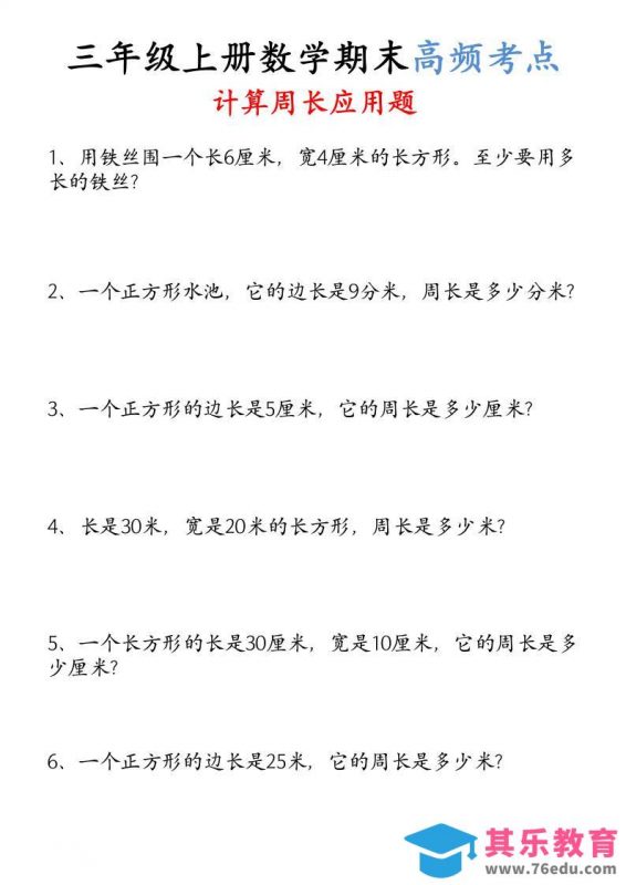 （空白）三年级上册数学必考重难点周长应用题-985文库