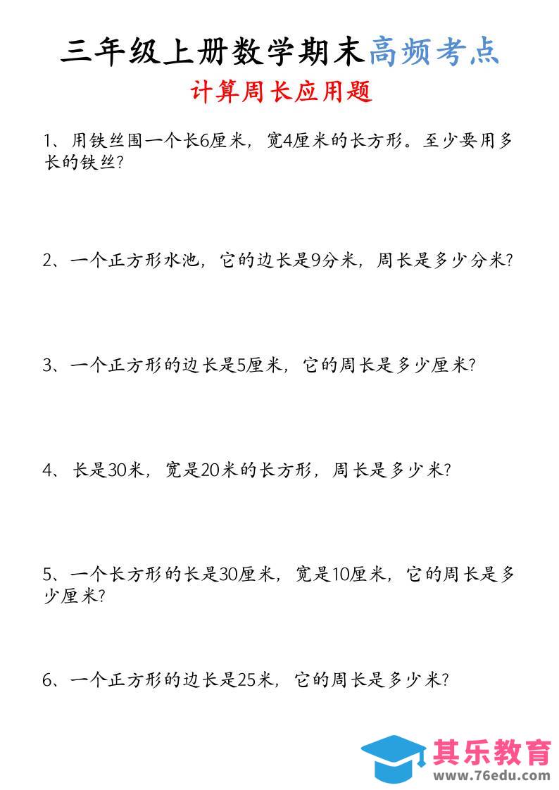 （空白）三年级上册数学必考重难点周长应用题-985文库