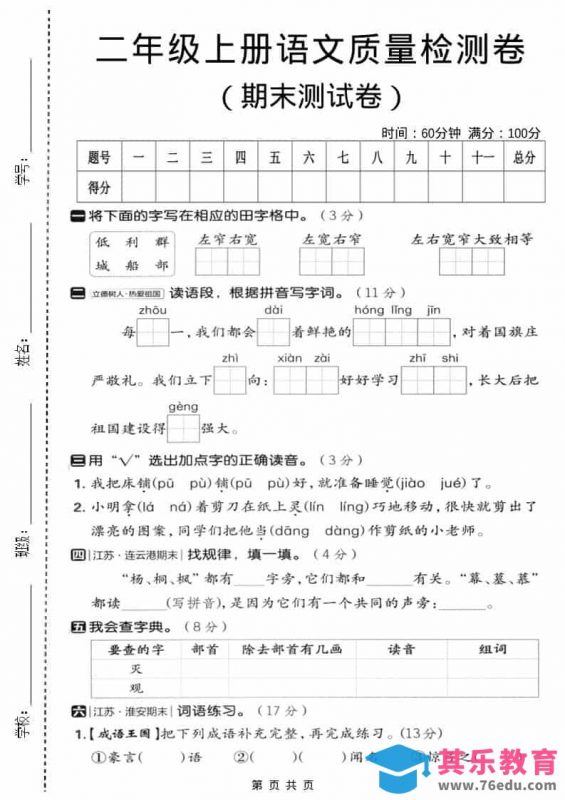 二年级上语文期末质量检测卷3-985文库
