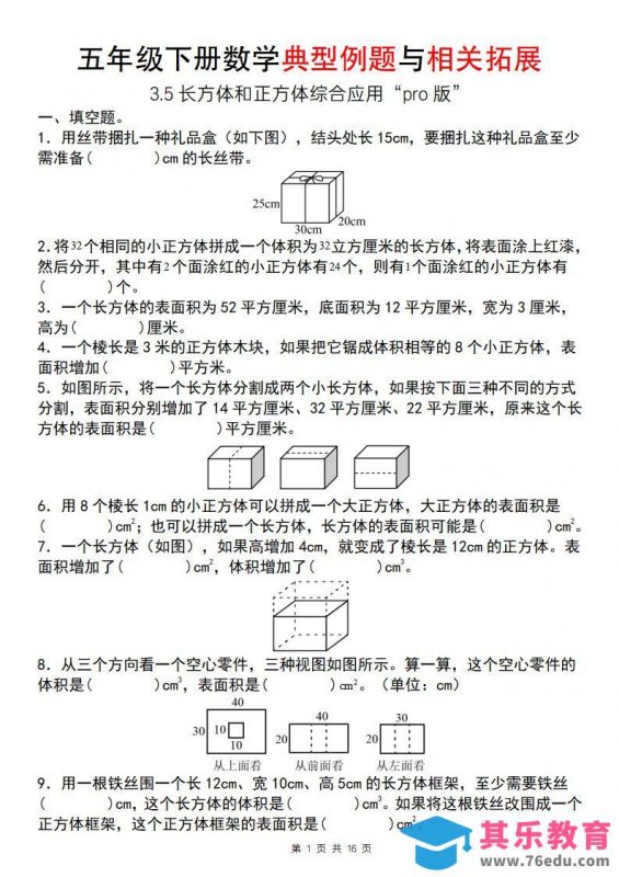 【通用版】五年级下册数学典型例题与相关拓展（3-5长方体和正方体综合应用“pro版”）-985文库