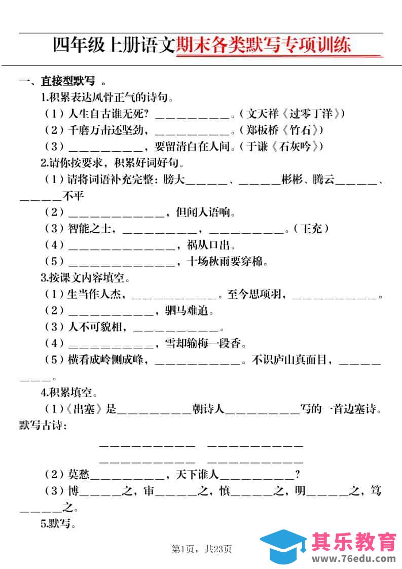 四上语文期末各类默写专项训练（含答案23页）-985文库
