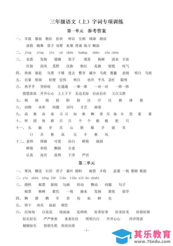 （参考答案）三上语文-期末：同步单元字词.字形.字音字义专项-985文库