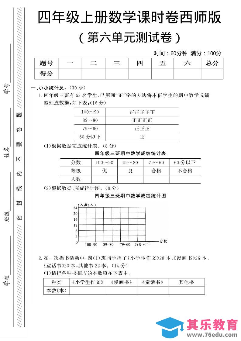 四年级上数学第六单元课时卷《西师版》-985文库