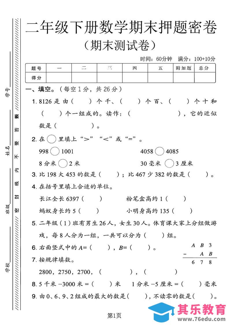 二下青岛63版数学期末押题密卷4页-985文库