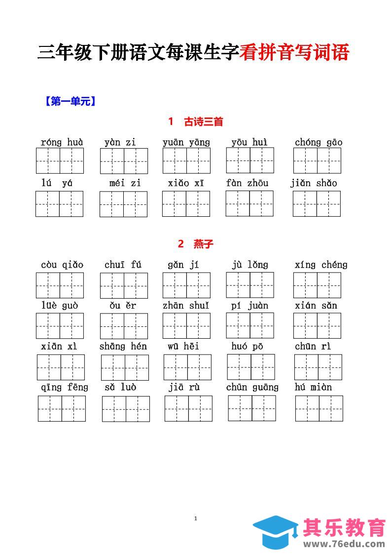 三下语文每课生字看拼音写词语（含答案15页）-985文库