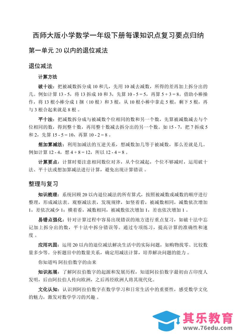 一下数学全册每课知识点复习要点归纳（知识清单）-西师大版-985文库