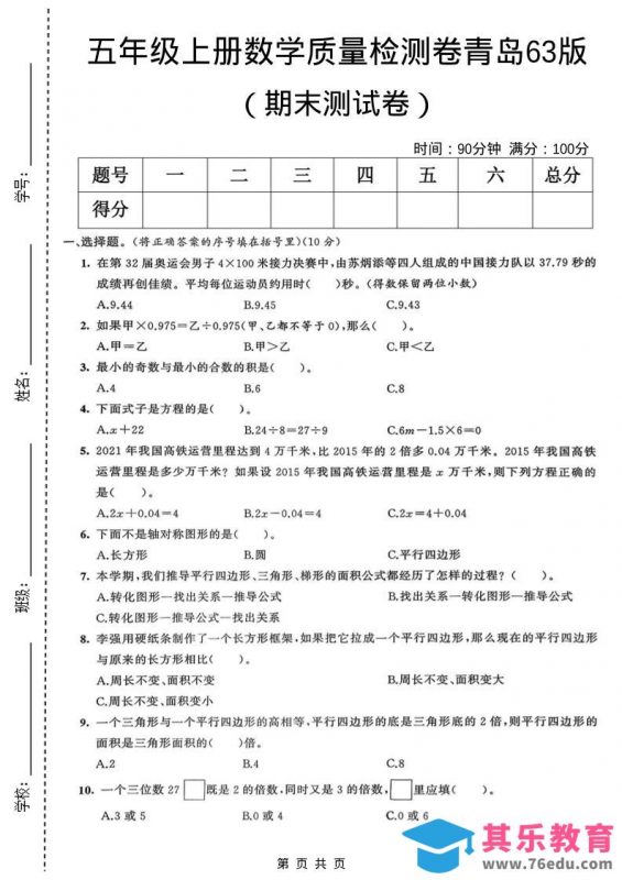 五年级上数学期末质量检测卷2《青岛63版》-985文库