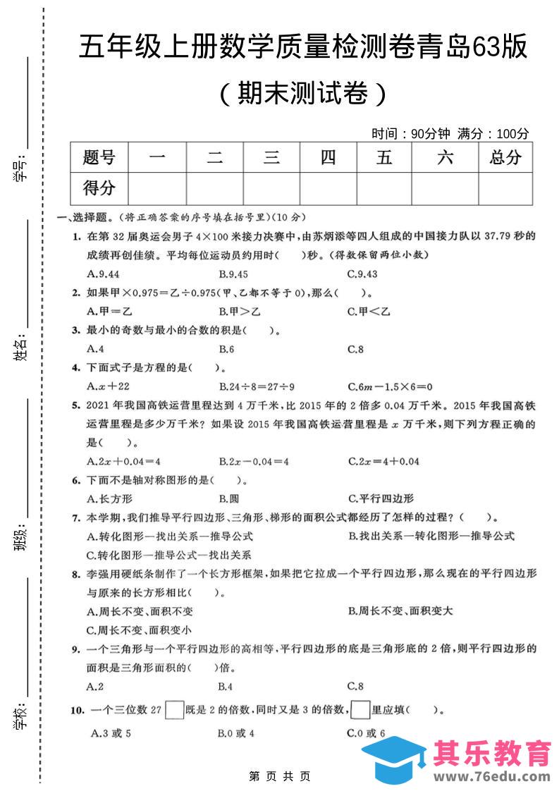 五年级上数学期末质量检测卷2《青岛63版》-985文库