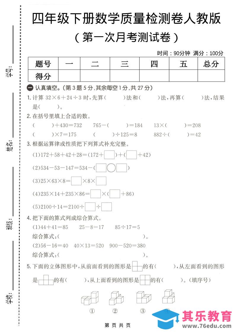 四年级下数学第一次月考质量检测卷《人教版》-985文库