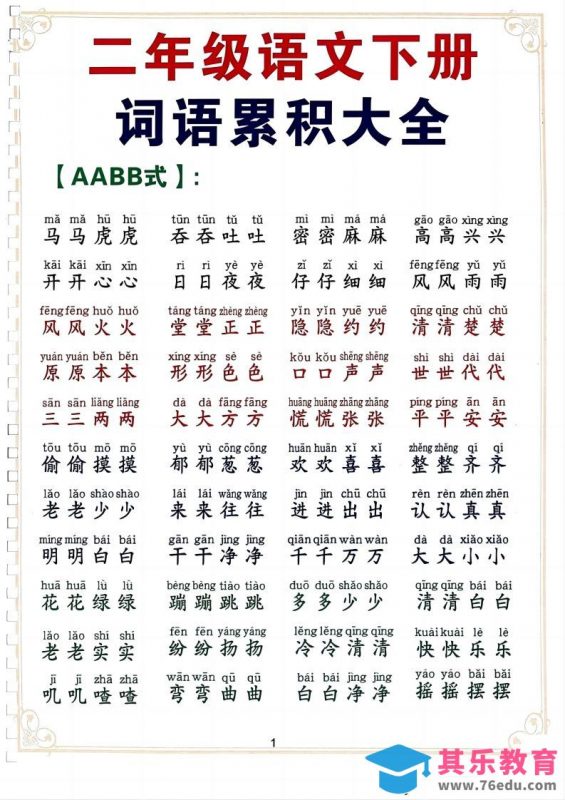 二下语文词语积累大全（10页）-985文库