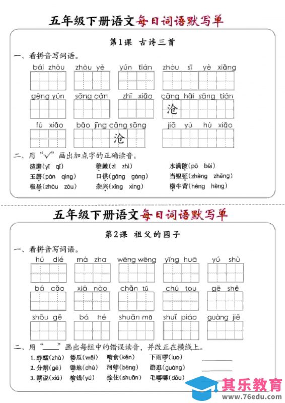 五年级下语文每日词语默写单1-8单元-含答案-985文库
