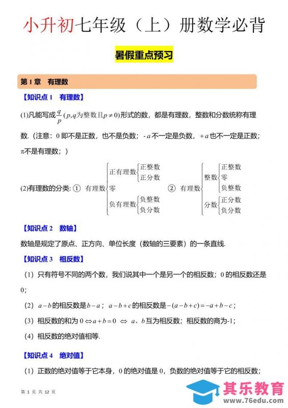 七年级上数学知识点归纳总结-985文库
