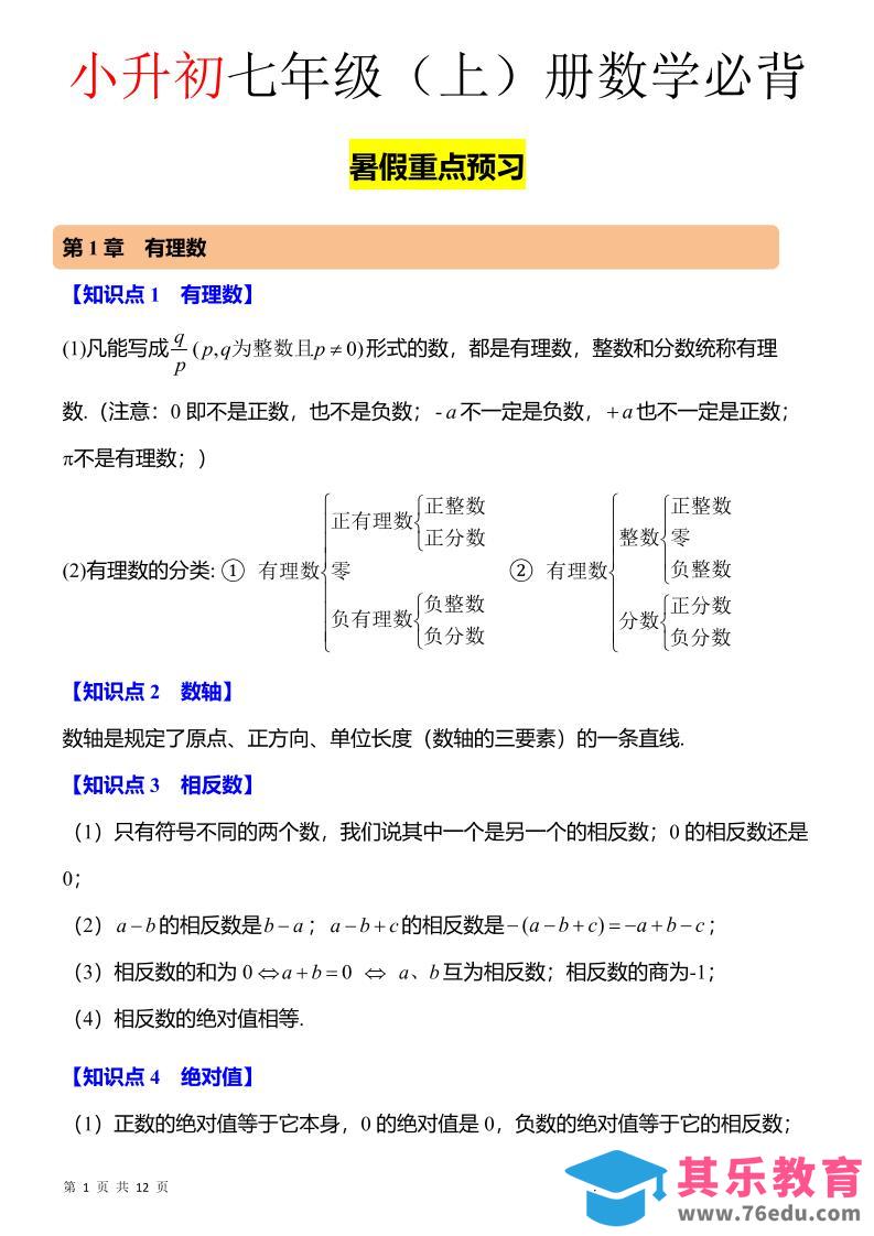 七年级上数学知识点归纳总结-985文库