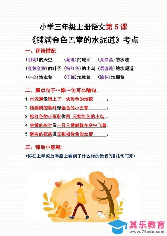 三年级上册语文第5、6课考点整理-985文库