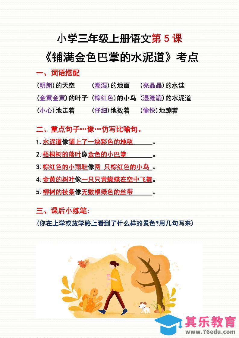 三年级上册语文第5、6课考点整理-985文库