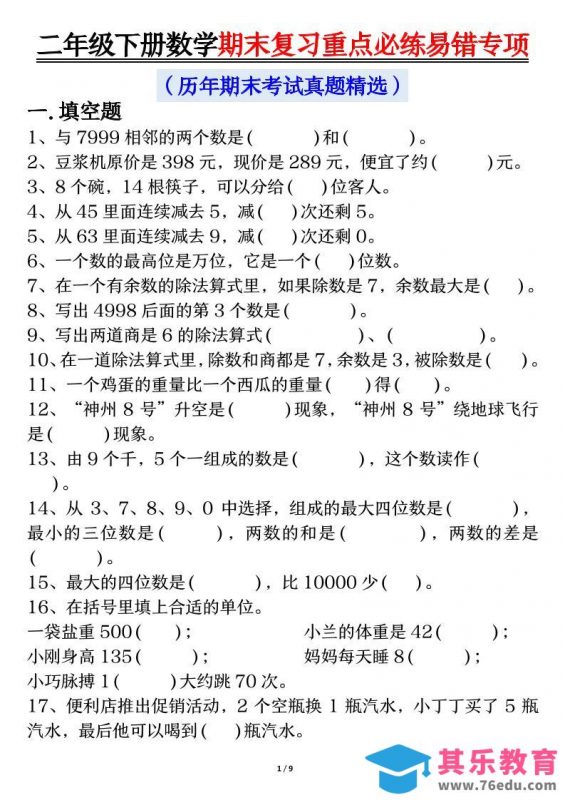 二下数学期末复习重点必练易错专项（练习+答案18页）-985文库