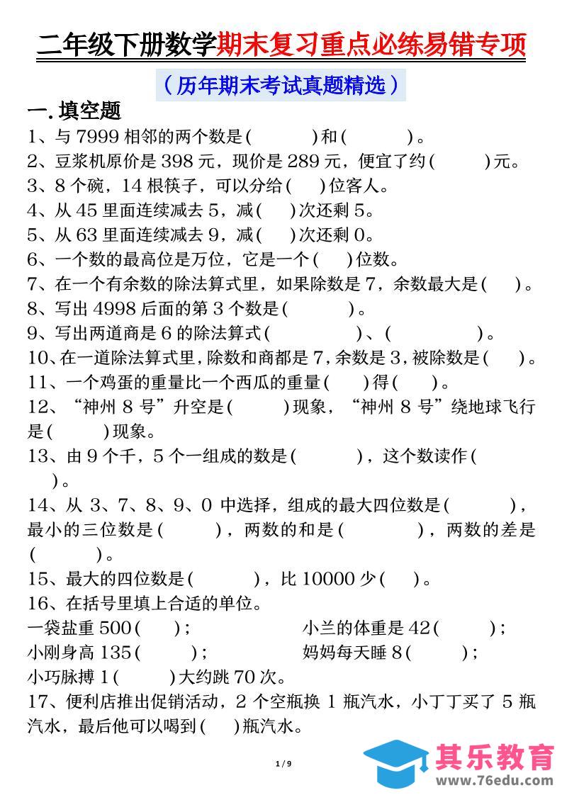 二下数学期末复习重点必练易错专项（练习+答案18页）-985文库