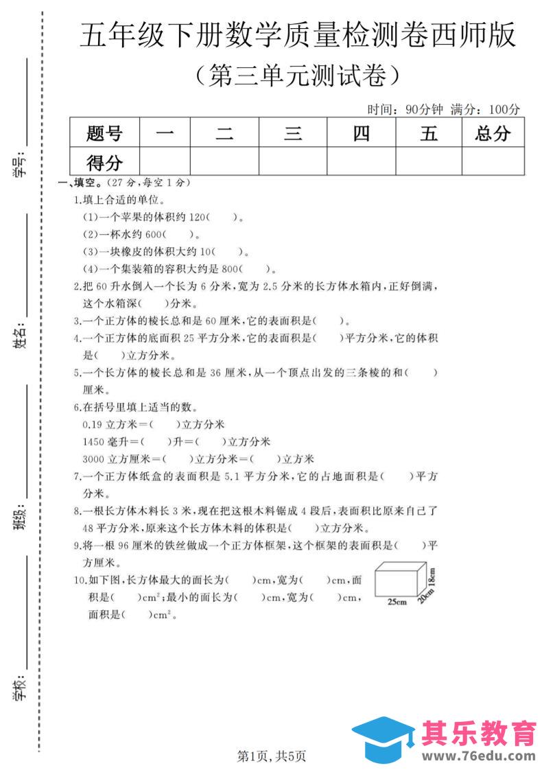 五年级下数学第三单元质量检测卷《西师版》(2)-985文库