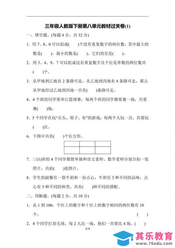 三下人教版数学第八单元教材过关卷-3-985文库
