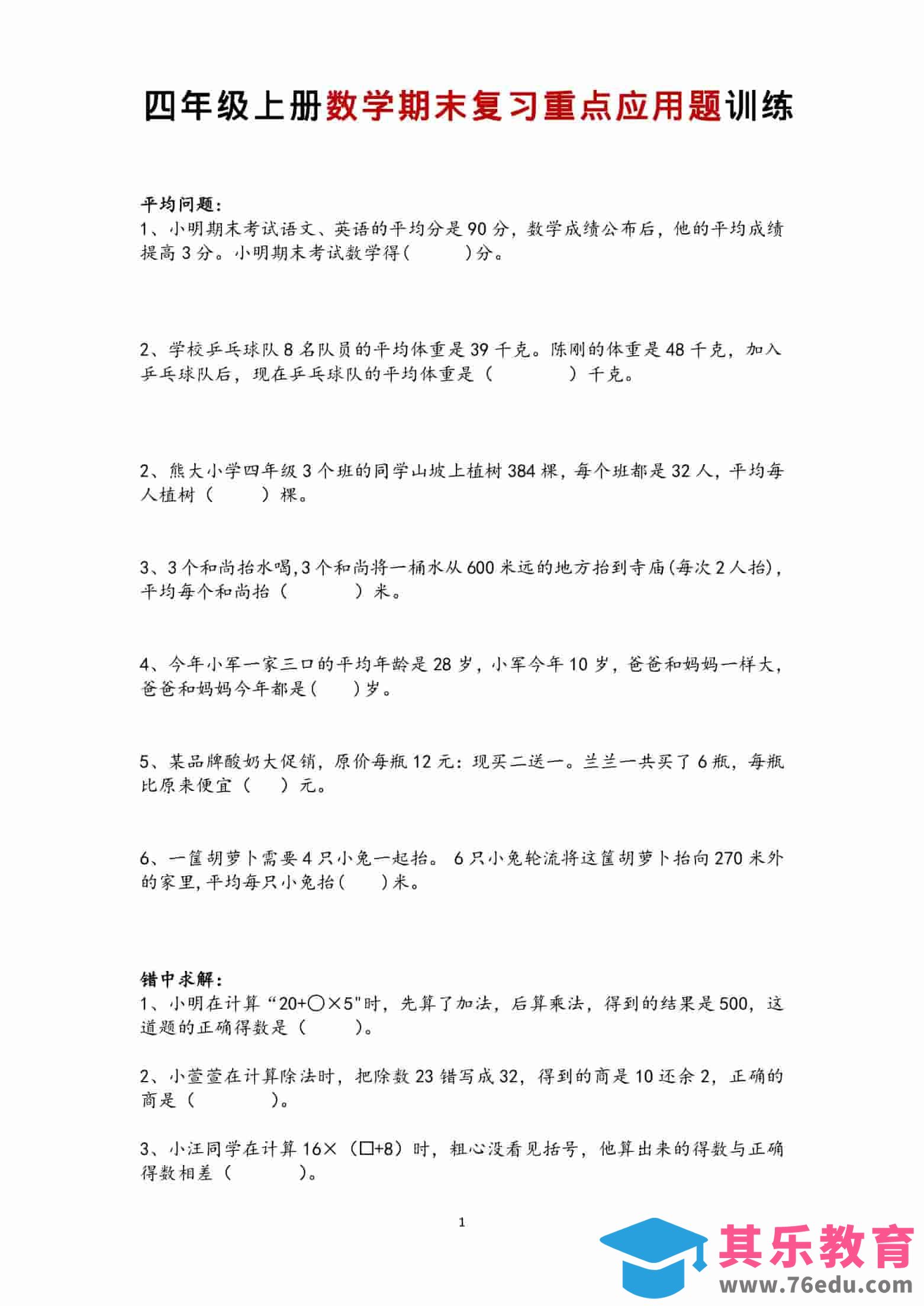 四年级上数学期末复习重点应用题训练-985文库