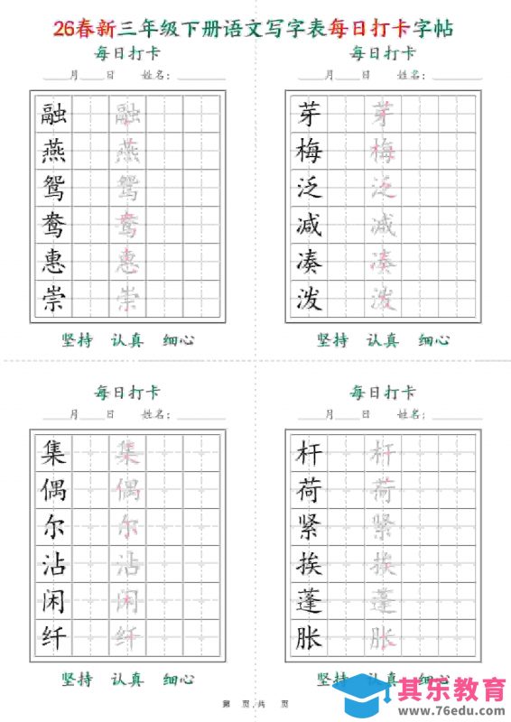 三年级下语文26春写字表每日打卡字帖(5字版)11页-985文库