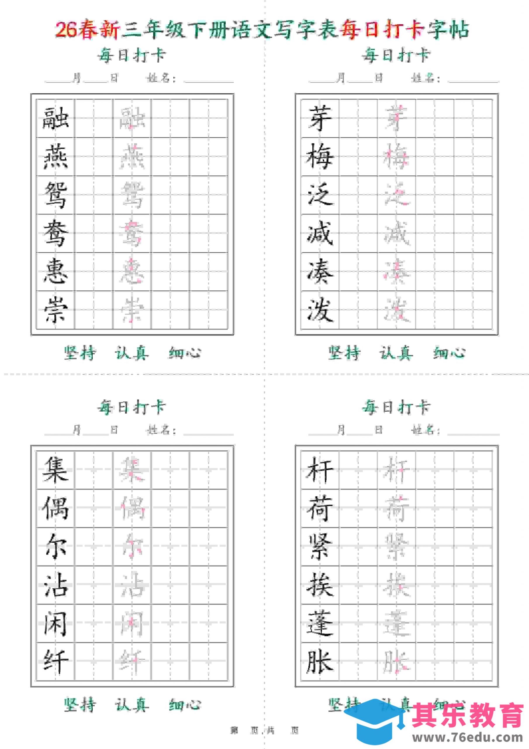 三年级下语文26春写字表每日打卡字帖(5字版)11页-985文库
