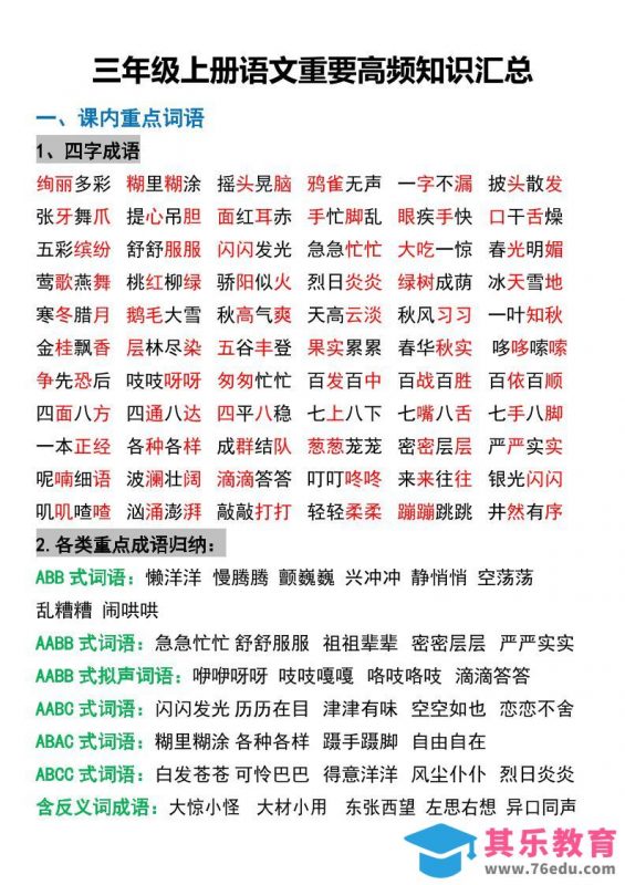 三年级上册语文重要高频知识汇总-985文库