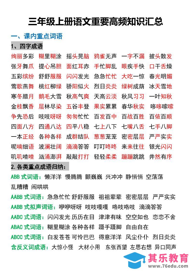 三年级上册语文重要高频知识汇总-985文库