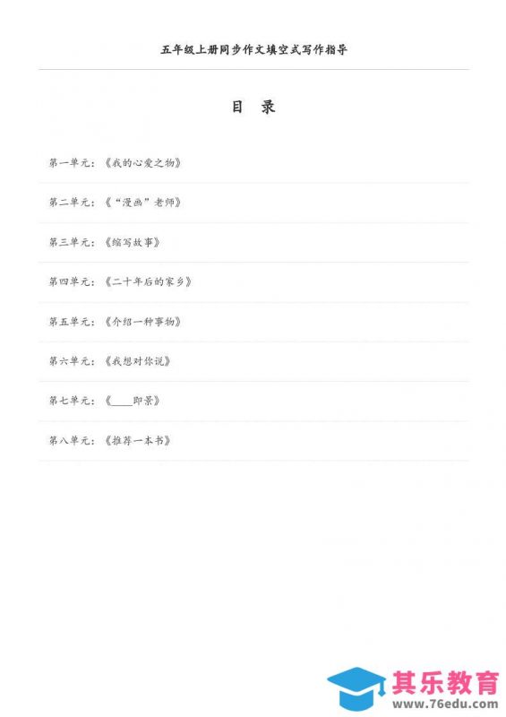 五年级上册语文同步作文填空式写作指导（空白版）-985文库