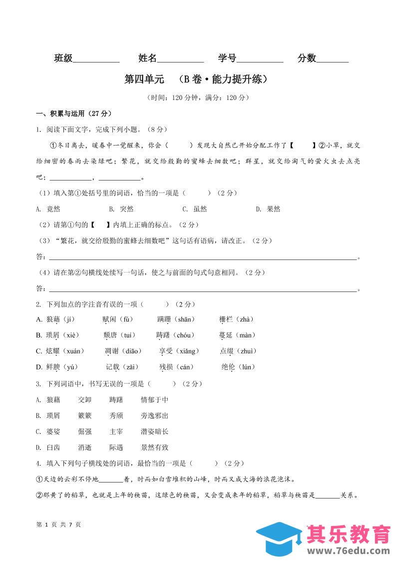 八年级上语文第四单元B卷提升卷-985文库