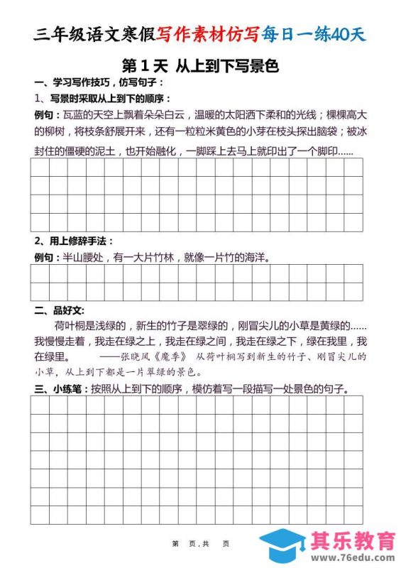 三年级语文下寒假写作素材仿写每日一练40天40页-985文库