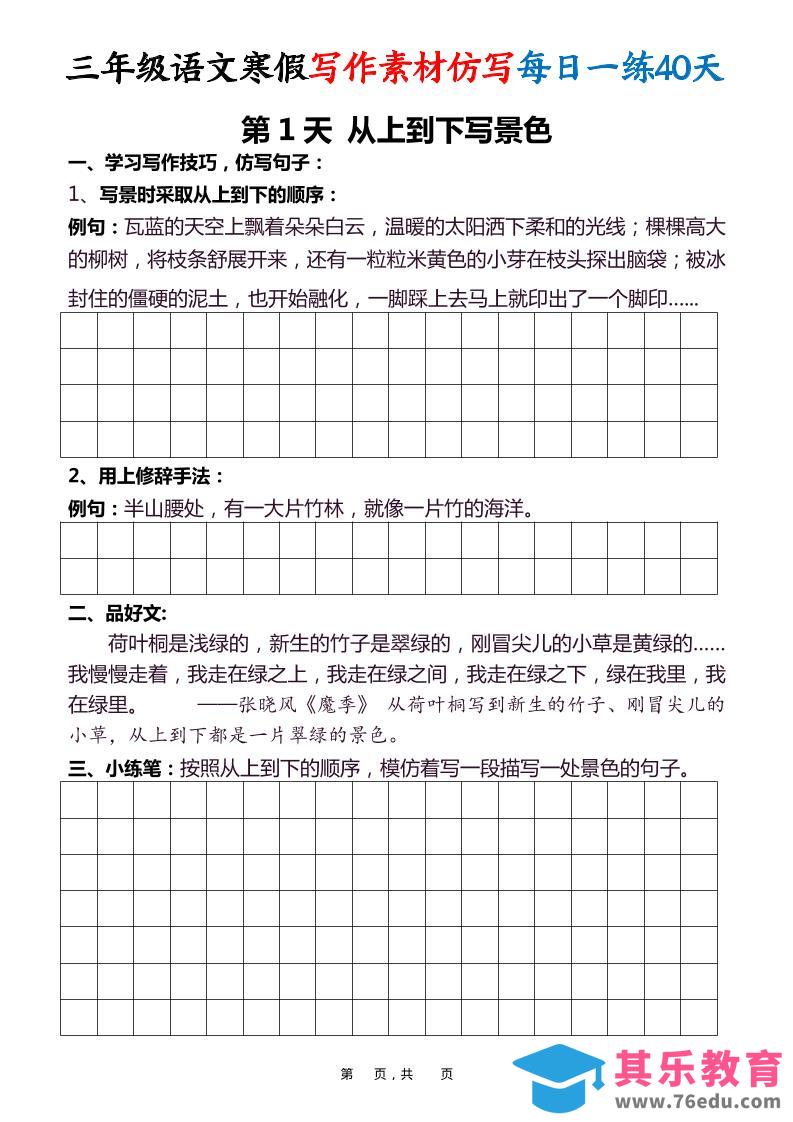 三年级语文下寒假写作素材仿写每日一练40天40页-985文库