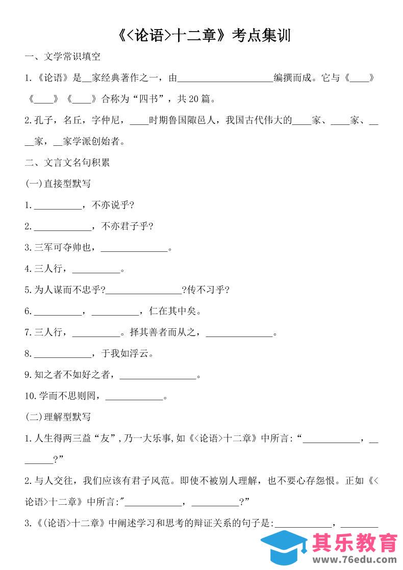 七年级上语文论语十二章考点集训-985文库