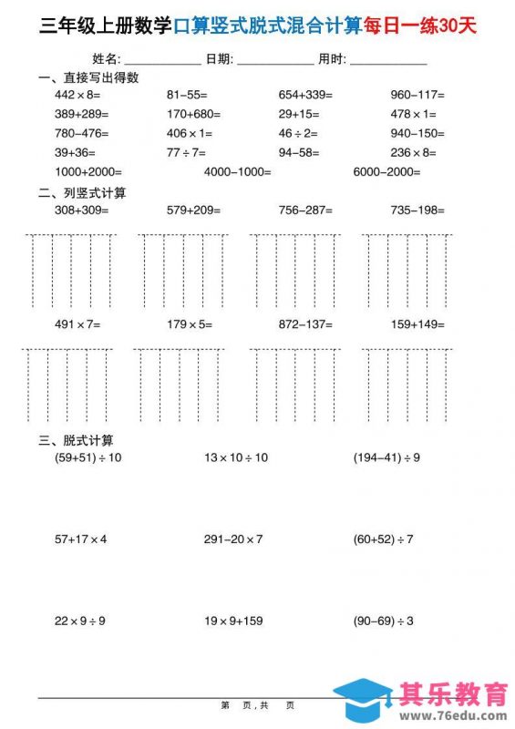 三上数学口算竖式脱式混合计算每日一练30天30页-985文库