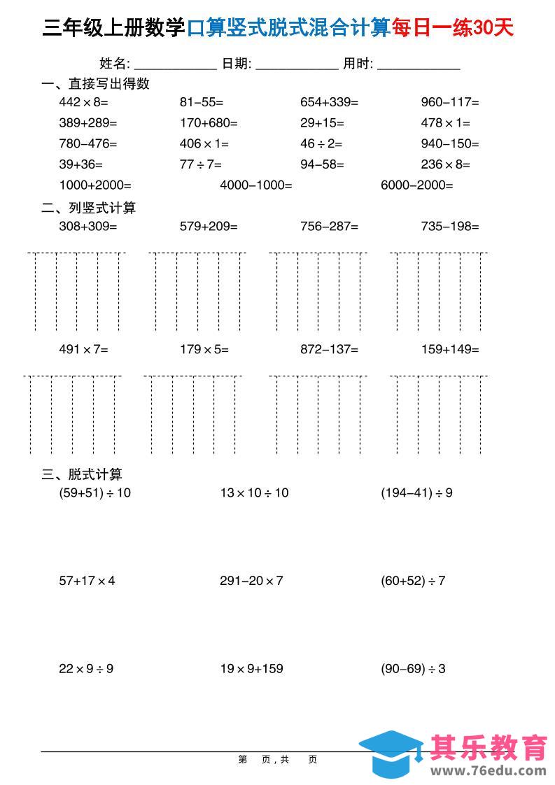 三上数学口算竖式脱式混合计算每日一练30天30页-985文库