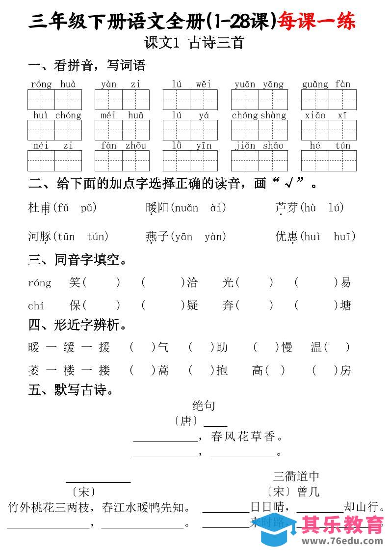 三下语文全册（1-28课）每课一练（含答案74页）-985文库