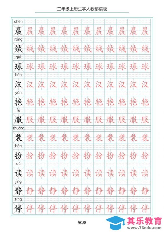 三上语文-写字表生字描红字帖-985文库