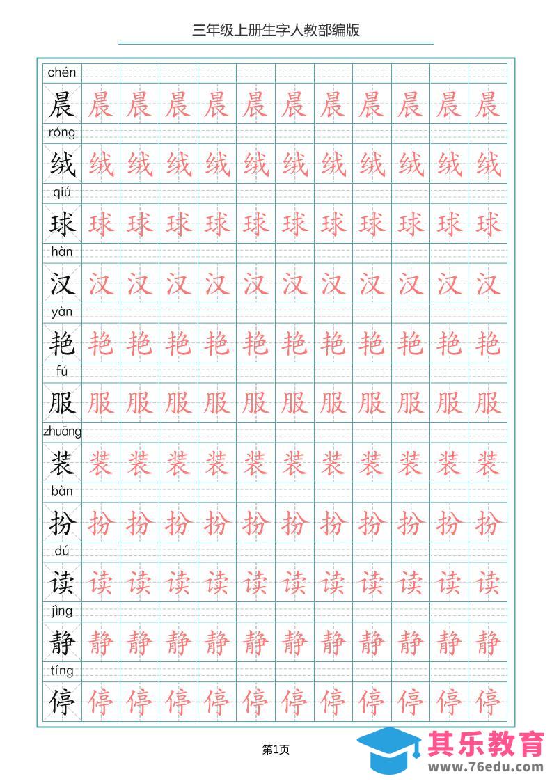 三上语文-写字表生字描红字帖-985文库
